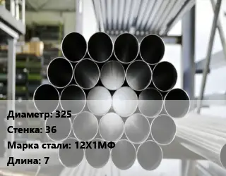 Труба котельная 325 s=36 Сталь: 12Х1МФ ГОСТ: ТУ 14-3Р-55-2001 КВД L=7